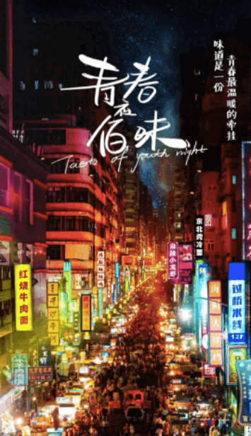 Taste of Youth Night： Season 1