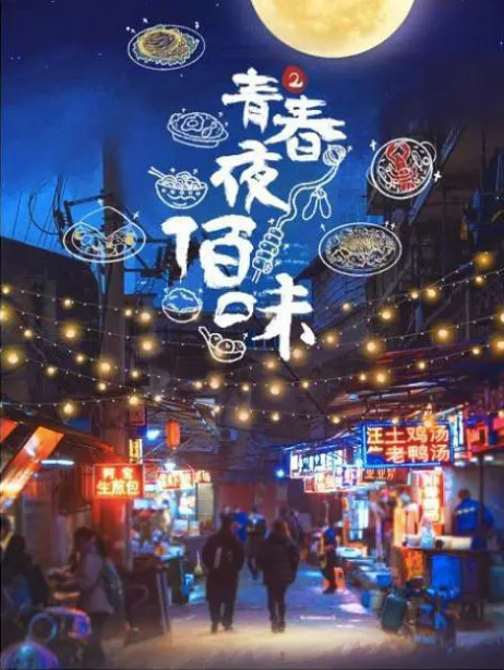 Taste of Youth Night： Season 2